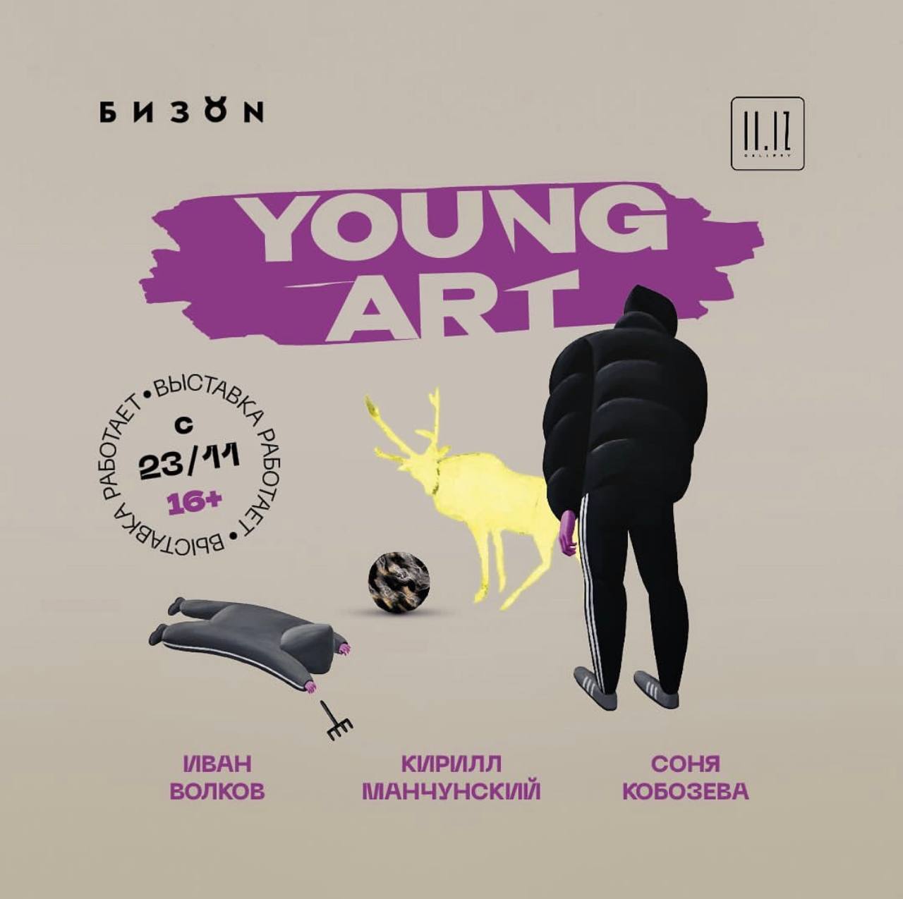 Иван Волков, Соня Кобозева, Кирилл Манчунский